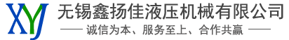 無錫鑫揚佳液壓機械有限公司